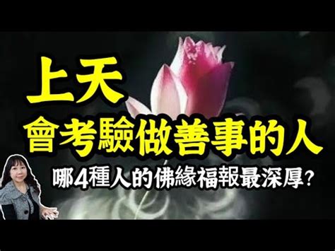 福報之人|有福報的人和沒福報的人有何差別？